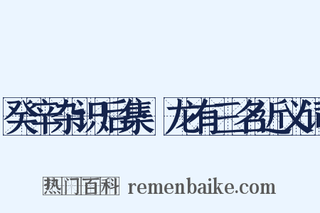 癸辛杂识后集·龙有三名近义词是什么意思的图片